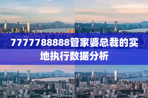 7777788888管家婆總裁的實地執(zhí)行數(shù)據(jù)分析木工機械,設(shè)備,零部件