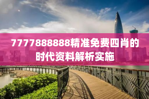 7777木工機械,設備,零部件888888精準免費四肖的時代資料解析實施