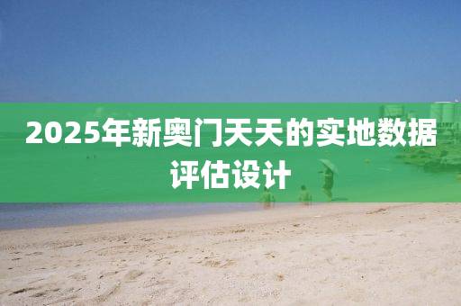 2025年新奧門天天的實(shí)地?cái)?shù)據(jù)評(píng)估設(shè)計(jì)木工機(jī)械,設(shè)備,零部件