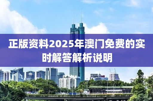 正版資料2025年澳門免費(fèi)的實時解答解析說明