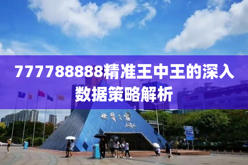 777788888精準(zhǔn)王中王的深入數(shù)據(jù)策略解析