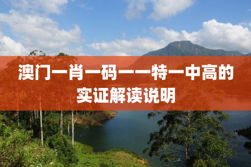 澳木工機械,設備,零部件門一肖一碼一一特一中高的實證解讀說明