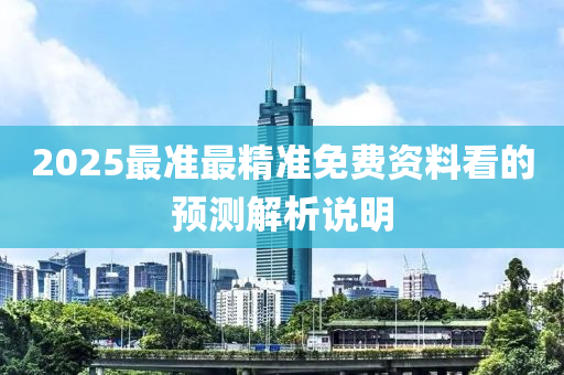 2025最準(zhǔn)最精準(zhǔn)免費(fèi)資料看的預(yù)測(cè)解析說(shuō)明木工機(jī)械,設(shè)備,零部件