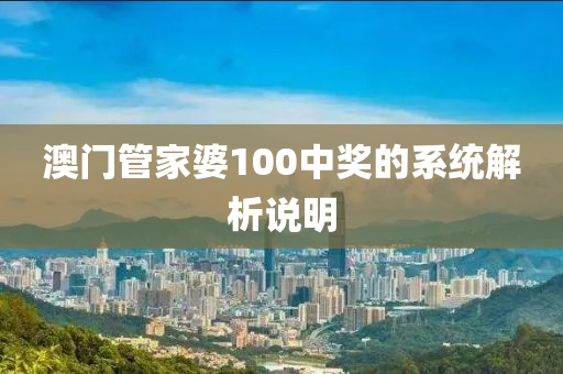 澳門管家婆100中獎(jiǎng)的系統(tǒng)解析說明