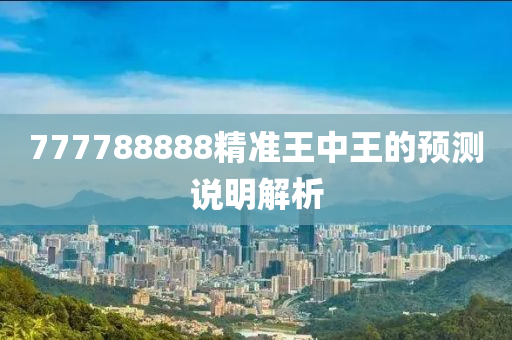 777788888精準(zhǔn)王中王的預(yù)測(cè)說(shuō)明解析木工機(jī)械,設(shè)備,零部件