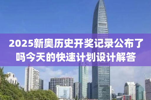 2025新木工機械,設備,零部件奧歷史開獎記錄公布了嗎今天的快速計劃設計解答