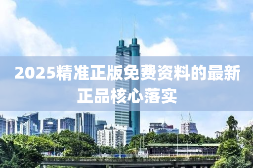 2025精準(zhǔn)正版免費(fèi)資料的最新正品核心落實(shí)木工機(jī)械,設(shè)備,零部件