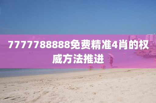 7777788888免費(fèi)精準(zhǔn)4肖的權(quán)木工機(jī)械,設(shè)備,零部件威方法推進(jìn)