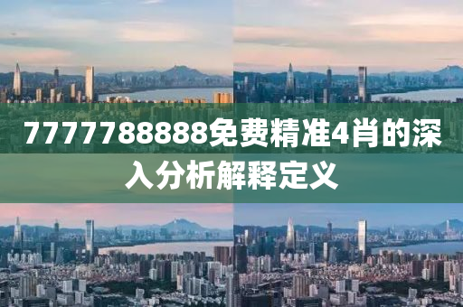 7777788888免費(fèi)精準(zhǔn)4肖的深入分析解釋定義木工機(jī)械,設(shè)備,零部件