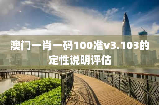 澳門(mén)一肖一碼100準(zhǔn)v3木工機(jī)械,設(shè)備,零部件.103的定性說(shuō)明評(píng)估