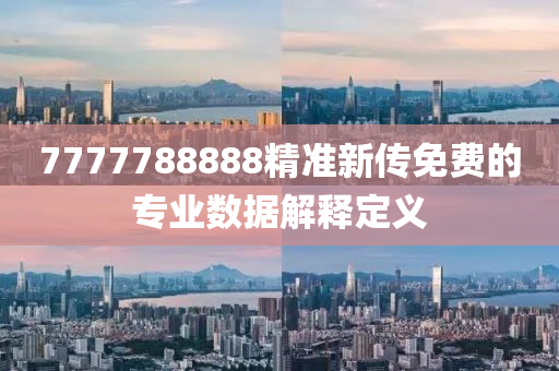 7777788888精準(zhǔn)新傳免費(fèi)的專(zhuān)業(yè)數(shù)據(jù)解釋定義木工機(jī)械,設(shè)備,零部件