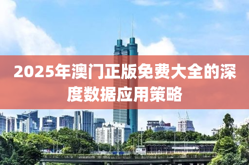 2025年澳門(mén)正版免費(fèi)大全的深度數(shù)據(jù)應(yīng)用策木工機(jī)械,設(shè)備,零部件略