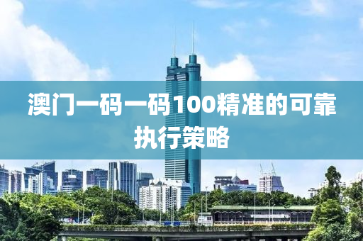 澳門一碼一碼100精準(zhǔn)的可靠執(zhí)行策略木工機(jī)械,設(shè)備,零部件