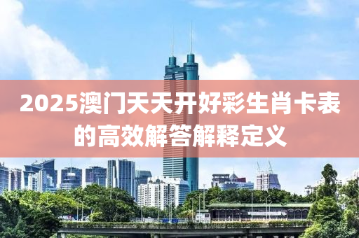 2025澳門天天開好彩生肖卡表的高效解答解釋定義木工機(jī)械,設(shè)備,零部件