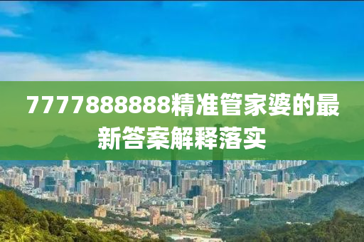 7777888888精準(zhǔn)管家婆的最新答案解釋落實(shí)木工機(jī)械,設(shè)備,零部件