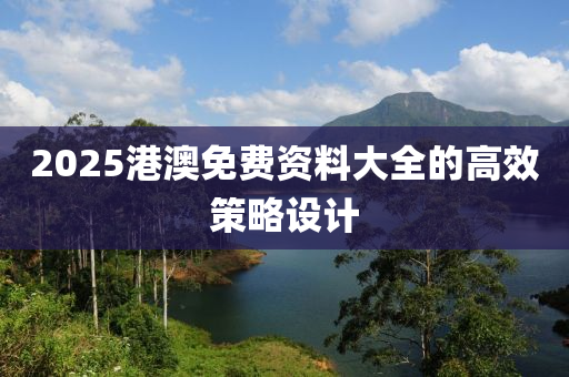 2025港澳免費(fèi)木工機(jī)械,設(shè)備,零部件資料大全的高效策略設(shè)計(jì)