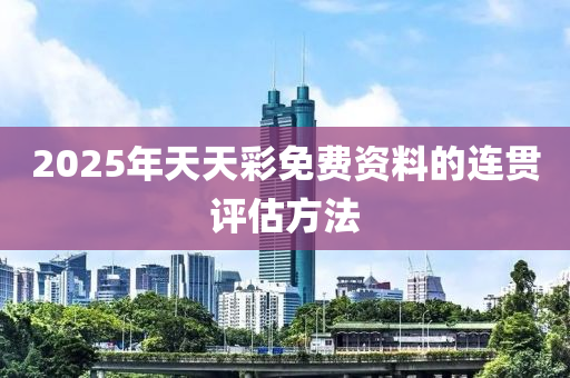 2025年天天彩免費資料的連貫評估方法木工機械,設(shè)備,零部件