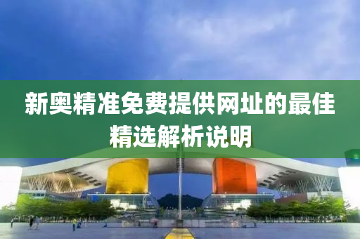 新奧精準免費提供網(wǎng)址的最佳精選解析說明木工機械,設備,零部件