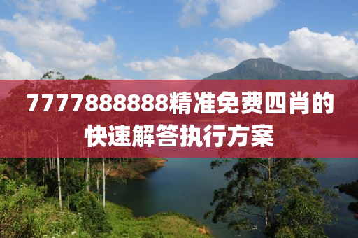 7777888888精準免費四肖的快速解答執(zhí)行方案木工機械,設備,零部件