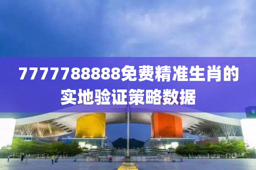 7777788888免費精準生肖的實地驗證策略數(shù)據(jù)木工機械,設備,零部件