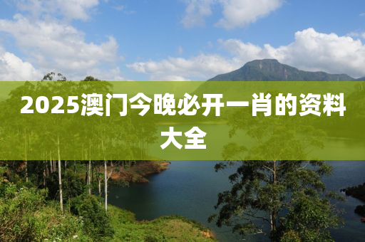 2025澳門今晚必開一肖的資料大全木工機(jī)械,設(shè)備,零部件