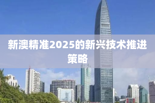 木工機(jī)械,設(shè)備,零部件新澳精準(zhǔn)2025的新興技術(shù)推進(jìn)策略