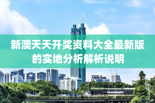 新澳天天開獎資料大全最新版的實地分析解析說明木工機械,設備,零部件