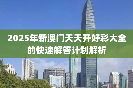 2025年新澳木工機(jī)械,設(shè)備,零部件門天天開好彩大全的快速解答計劃解析