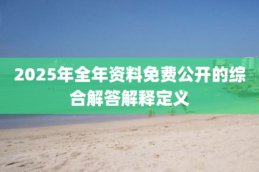 2025年全年資料免費公開的綜合解答解釋定義木工機(jī)械,設(shè)備,零部件