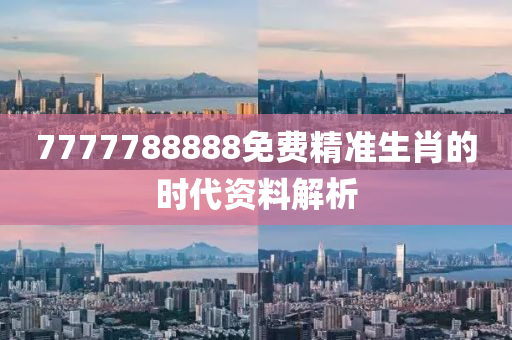 777木工機(jī)械,設(shè)備,零部件7788888免費(fèi)精準(zhǔn)生肖的時(shí)代資料解析