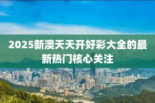 2025新澳天天開(kāi)好彩大全的最新熱門核心關(guān)注木工機(jī)械,設(shè)備,零部件