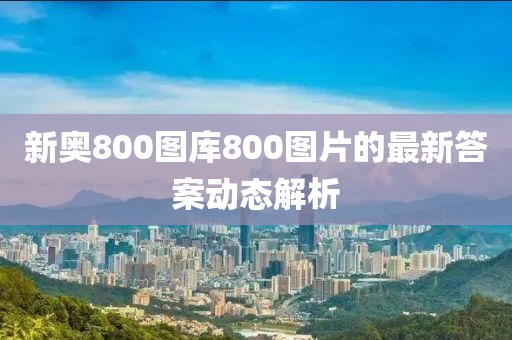 新奧800圖庫(kù)800圖片的最新答案動(dòng)態(tài)解析木工機(jī)械,設(shè)備,零部件