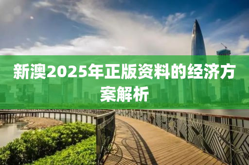 新澳2025年正版資料的木工機(jī)械,設(shè)備,零部件經(jīng)濟(jì)方案解析