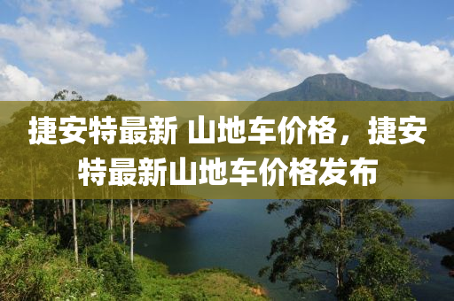 捷安特最新 山地車價(jià)格，捷安特最新木工機(jī)械,設(shè)備,零部件山地車價(jià)格發(fā)布