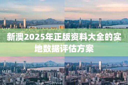 新澳2025年正版資料大全的實(shí)地?cái)?shù)據(jù)評(píng)木工機(jī)械,設(shè)備,零部件估方案