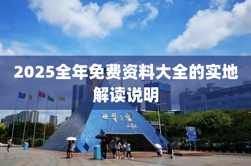 2025全年免費(fèi)資料大全的實(shí)地解讀說(shuō)明木工機(jī)械,設(shè)備,零部件