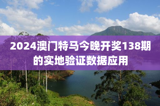 2024澳門特馬今晚開(kāi)獎(jiǎng)138期的實(shí)地驗(yàn)證數(shù)據(jù)應(yīng)用木工機(jī)械,設(shè)備,零部件