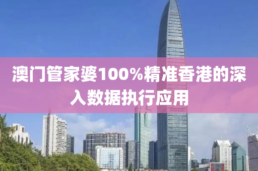 澳門(mén)管家婆100%精準(zhǔn)香港的深入數(shù)據(jù)木工機(jī)械,設(shè)備,零部件執(zhí)行應(yīng)用