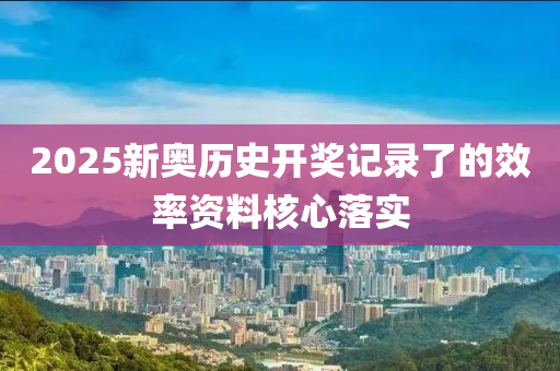 2025新奧歷史開(kāi)獎(jiǎng)記錄了的效率資料核心落實(shí)木工機(jī)械,設(shè)備,零部件