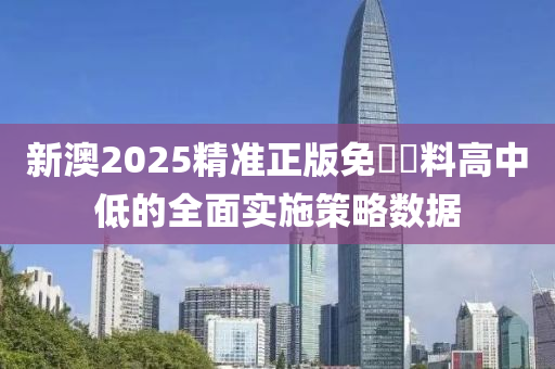 新澳2025精準(zhǔn)正版免費(fèi)資料高中低的全面實(shí)施策略數(shù)據(jù)木工機(jī)械,設(shè)備,零部件