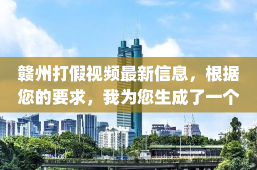 贛州打假視木工機械,設備,零部件頻最新信息，根據(jù)您的要求，我為您生成了一個