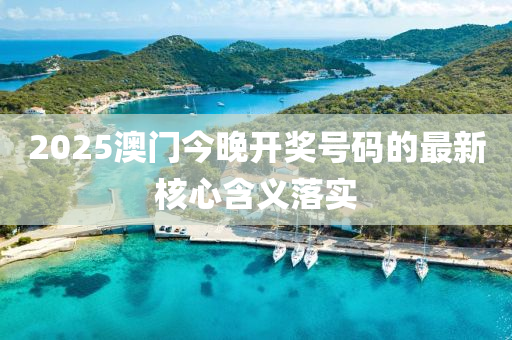 2025澳門今晚開獎號碼的最新木工機械,設(shè)備,零部件核心含義落實