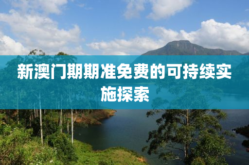 新澳門期期準免費的可持續(xù)實施探索木工機械,設備,零部件