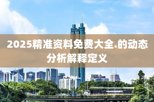 2025精準(zhǔn)資料免費(fèi)大全.的動(dòng)態(tài)分析解釋定義木工機(jī)械,設(shè)備,零部件