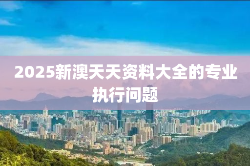 2025新澳天天資料大全的專業(yè)執(zhí)行問題木工機(jī)械,設(shè)備,零部件