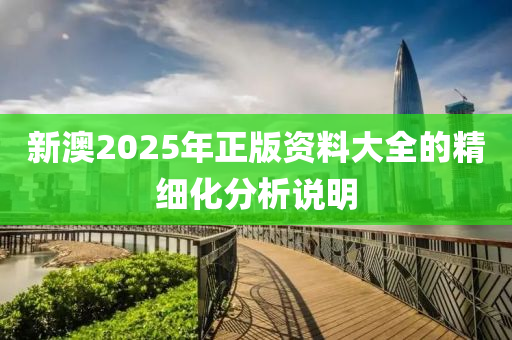 新澳2025年正版木工機(jī)械,設(shè)備,零部件資料大全的精細(xì)化分析說明