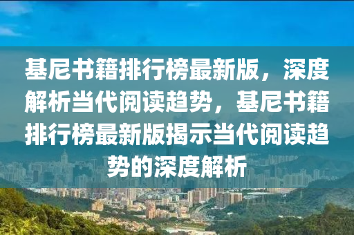 基尼書籍排行木工機械,設(shè)備,零部件榜最新版，深度解析當(dāng)代閱讀趨勢，基尼書籍排行榜最新版揭示當(dāng)代閱讀趨勢的深度解析