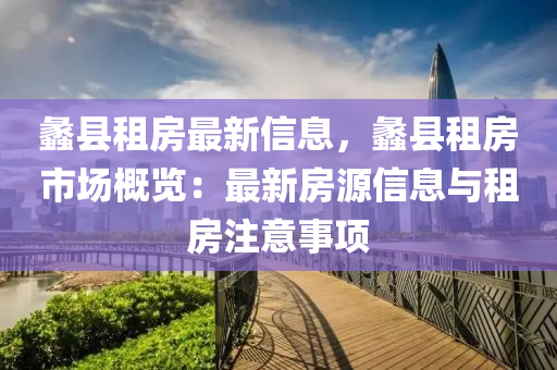 蠡縣租房最新信息，蠡縣租房市場概覽：最新房源信息與租房注意事項木工機械,設(shè)備,零部件