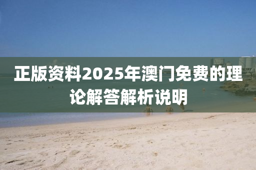 正版資料2025年澳門免費的理論解答解析說明木工機械,設(shè)備,零部件