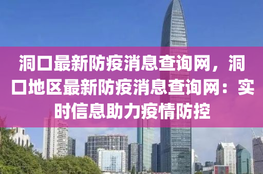 洞口最新木工機械,設(shè)備,零部件防疫消息查詢網(wǎng)，洞口地區(qū)最新防疫消息查詢網(wǎng)：實時信息助力疫情防控